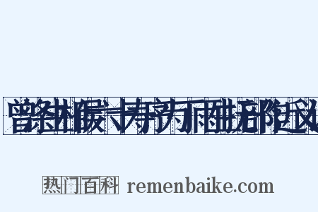 曾涤生相侯六十寿序为丁雨生抚部作近义词是什么意思的图片